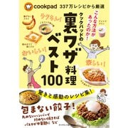 cookpad337万レシピから厳選 クックパッドの裏ワザ料理ベスト100（ダイヤモンド社） [電子書籍]