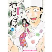 わさんぼん 6巻（芳文社） [電子書籍]
