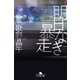 明日なき暴走（幻冬舎） [電子書籍]