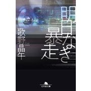 明日なき暴走（幻冬舎） [電子書籍]