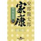 家康（四）甲州征伐（幻冬舎） [電子書籍]