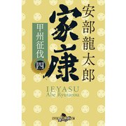 家康（四）甲州征伐（幻冬舎） [電子書籍]