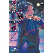 辻宮朔の心裏と真理（幻冬舎） [電子書籍]