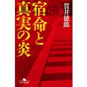宿命と真実の炎（幻冬舎） [電子書籍]