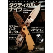 タクティカルナイフ（ホビージャパン） [電子書籍]