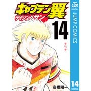 キャプテン翼 ライジングサン 14（集英社） [電子書籍]