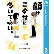 顔がこの世に向いてない。 3（集英社） [電子書籍]