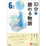 10分で読める物語 6年生（学研） [電子書籍]