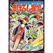まぼろし探偵（1）（少年画報社） [電子書籍]