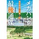 メガバンク最後通牒 執行役員・二瓶正平（幻冬舎） [電子書籍]