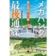 メガバンク最後通牒 執行役員・二瓶正平（幻冬舎） [電子書籍]