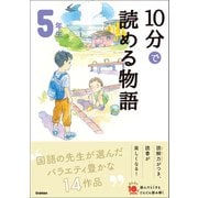 10分で読める物語 5年生（学研） [電子書籍]