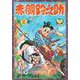 赤胴鈴之助（2）（少年画報社） [電子書籍]