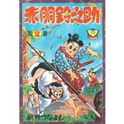 赤胴鈴之助（2）（少年画報社） [電子書籍]