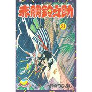 赤胴鈴之助（21）（少年画報社） [電子書籍]
