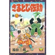 さるとび佐助（5）（少年画報社） [電子書籍]