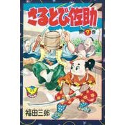 さるとび佐助（7）（少年画報社） [電子書籍]