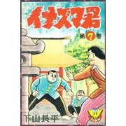 イナズマ君（7）（少年画報社） [電子書籍]