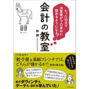 たった10日で決算書がプロ並みに読めるようになる！会計の教室（ダイヤモンド社） [電子書籍]