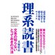 理系読書―――読書効率を最大化する超合理化サイクル（ダイヤモンド社） [電子書籍]