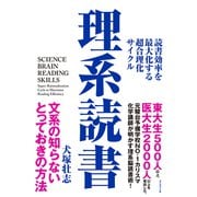 理系読書―――読書効率を最大化する超合理化サイクル（ダイヤモンド社） [電子書籍]