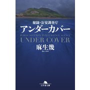 秘録・公安調査庁 アンダーカバー（幻冬舎） [電子書籍]