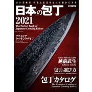 日本の包丁2021（ホビージャパン） [電子書籍]