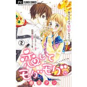 恋してモグモグ。【マイクロ】 2（小学館） [電子書籍]