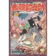 赤胴鈴之助（15）（少年画報社） [電子書籍]