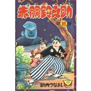 赤胴鈴之助（16）（少年画報社） [電子書籍]