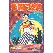 赤胴鈴之助（17）（少年画報社） [電子書籍]