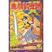 赤胴鈴之助（18）（少年画報社） [電子書籍]