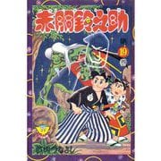 赤胴鈴之助（19）（少年画報社） [電子書籍]