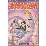 赤胴鈴之助（20）（少年画報社） [電子書籍]