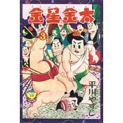金星金太（3）（少年画報社） [電子書籍]