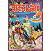 まぼろし探偵（2）（少年画報社） [電子書籍]