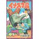 イナズマ君（4）（少年画報社） [電子書籍]