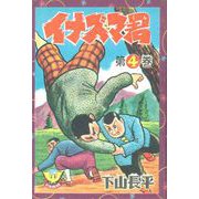 イナズマ君（4）（少年画報社） [電子書籍]