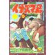 イナズマ君（5）（少年画報社） [電子書籍]