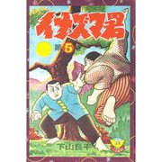 イナズマ君（5）（少年画報社） [電子書籍]