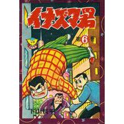 イナズマ君（6）（少年画報社） [電子書籍]