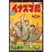 イナズマ君（8）（少年画報社） [電子書籍]
