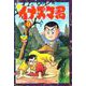イナズマ君（9）（少年画報社） [電子書籍]