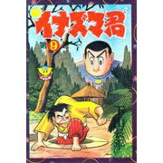 イナズマ君（9）（少年画報社） [電子書籍]