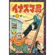 イナズマ君（10）（少年画報社） [電子書籍]