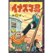 イナズマ君（10）（少年画報社） [電子書籍]