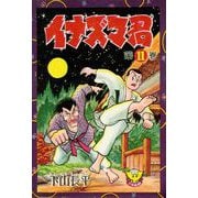 イナズマ君（11）（少年画報社） [電子書籍]