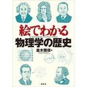 絵でわかる物理学の歴史（講談社） [電子書籍]