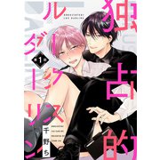 【バラ売り】独占的ルークスダーリン（1）（新書館） [電子書籍]