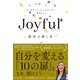 Joyful 感性を磨く本（ダイヤモンド社） [電子書籍]